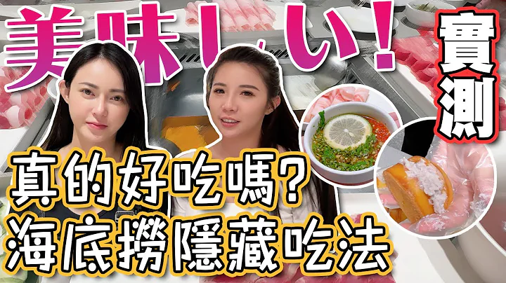 实测！海底捞网路隐藏吃法 真的好吃吗？ 【我想想】 - 天天要闻