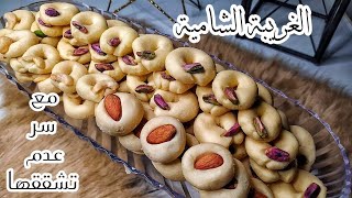 مطبخ حياة شام | طريقة تحضير الغريبة الشامية مع سر عدم تشققها بطريقة سهلة وبسيطة ومضمونة 100%