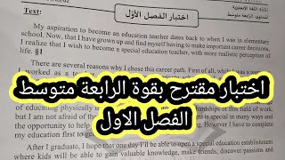 اختبار متوقع بقوة الفصل الاول الرابعة متوسط  مع رابط للتحميل والطباعة
