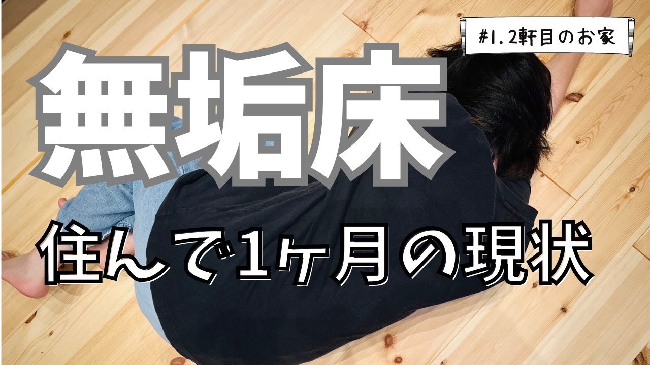 【無垢材】住んで１ヵ月の無垢床のリアルな現状！