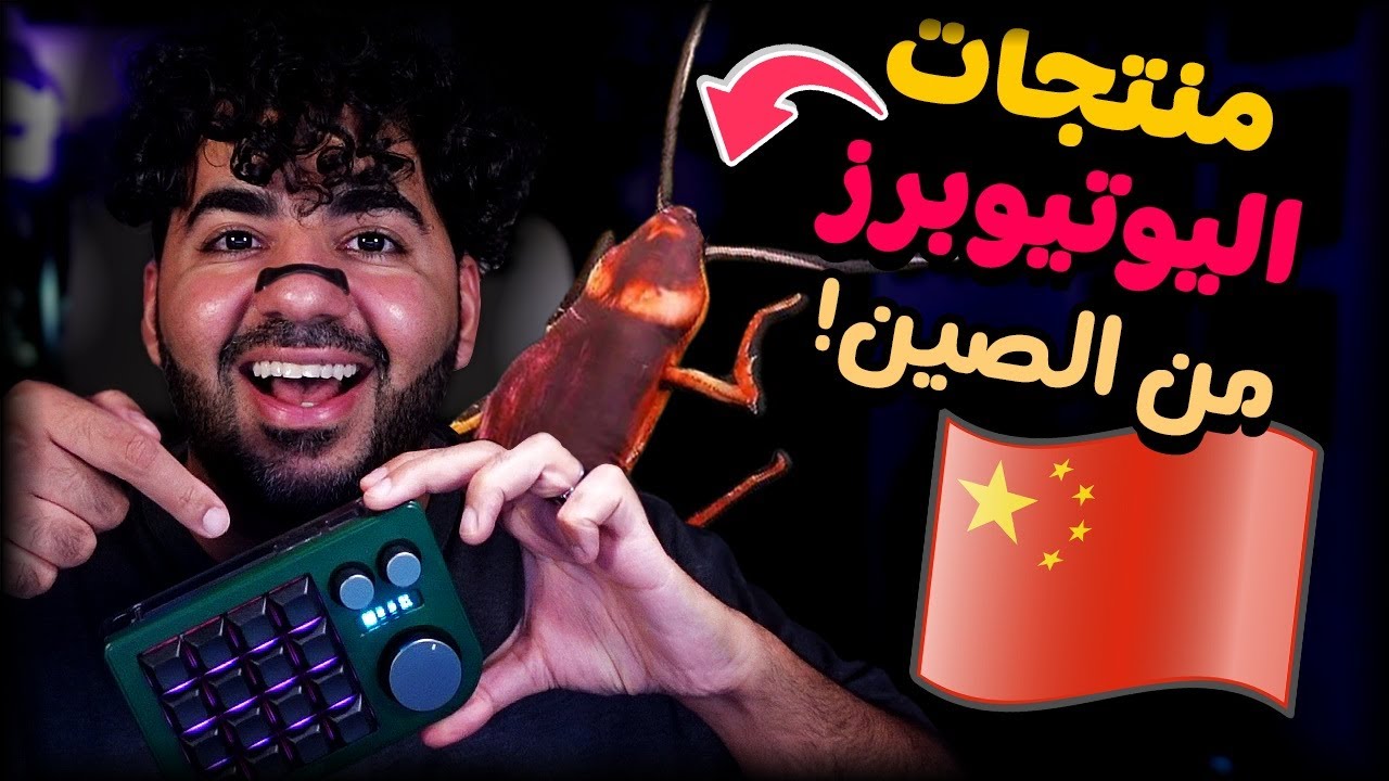 منتجات اليوتيوبرز من الصين😂 مع بشر و فراس و جامايكا و مروان | #30 | سوق الصين العظيم 🇨🇳
