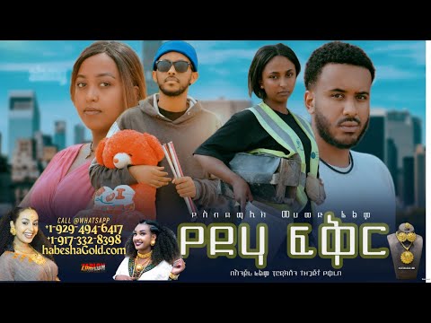 የድሃ ፍቅር Yedha Fikir 2025 New Amharic Movie