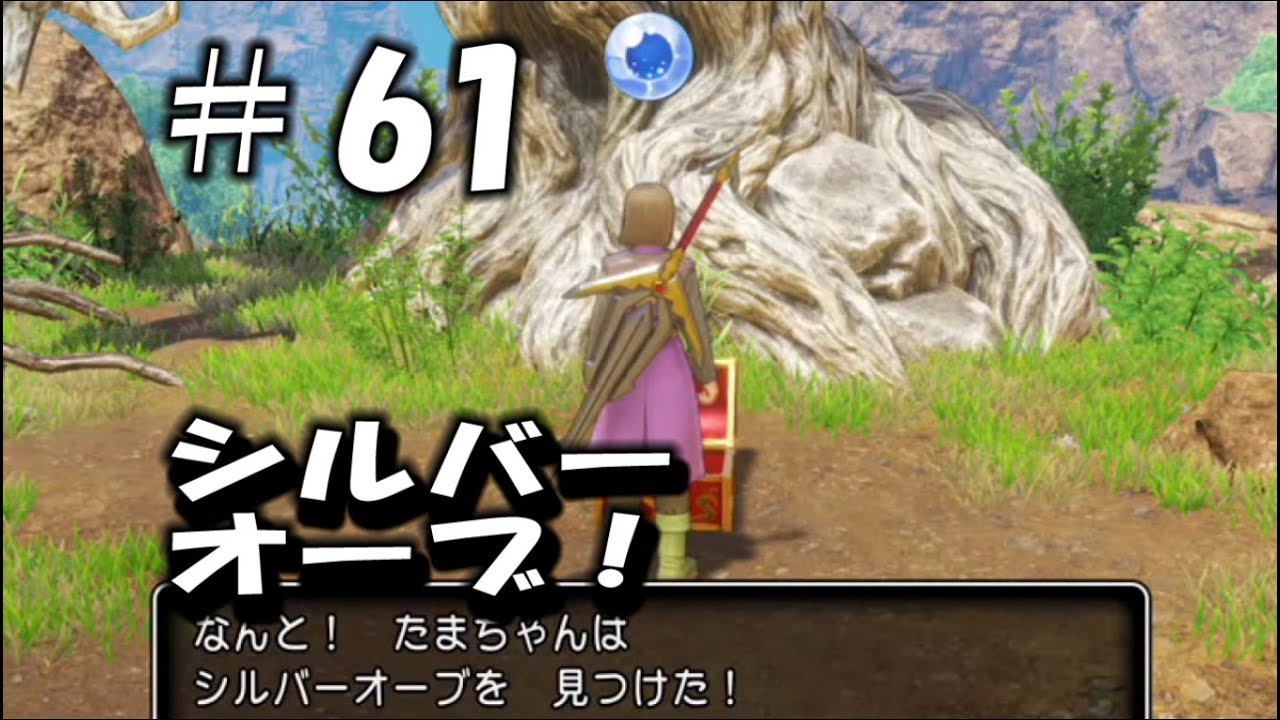 ドラクエ 11 61 シルバーオーブゲット Dq Xi 過ぎ去りし時を求めて Youtube