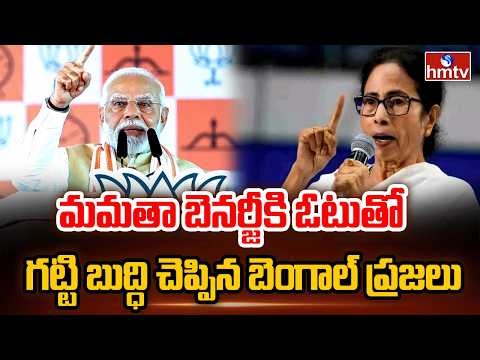 మమతా బెనర్జీకి ఓటుతో గట్టి బుద్ధి చెప్పిన బెంగాల్ ప్రజలు  | Ramchander Rao | hmtv - HMTVNEWS