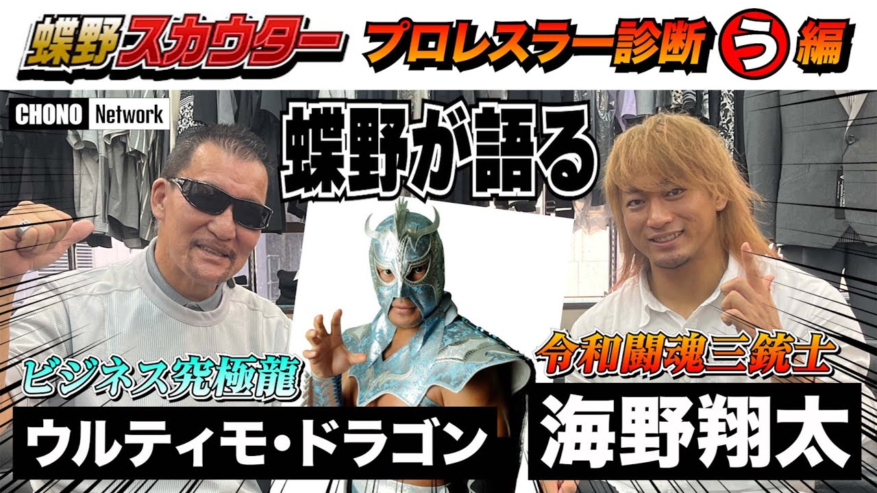 蝶野正洋驚愕！】令和の闘魂三銃士？海野＆ウルティモ【オールスター
