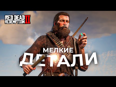 Видео: RDR 2 - Мелкие, но безумно крутые детали