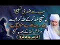 Har Farz Namaz Ke Baad Yeh Tasbeeh Parho! Duaon Mein Asar Dekho | Peer Zulfiqar Ahmad Naqshbandi