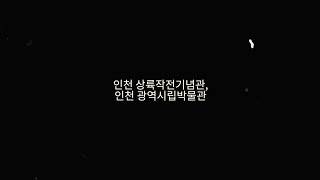인천광역시립박물관 영상