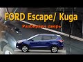 Ford Escape III/ Kuga (с 2013) обшивка двери