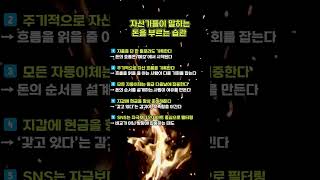 자산가들이 말하는 돈을 부르는습관  #부자습관 #10초부자노트 #억대자산가 #돈버는습관 #루틴의힘 #재테크기초 #부자마인드 #고급습관 #자산관리 #부자되는법 #동기부여 #자기계발