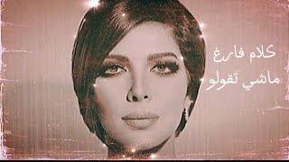 Assala - Kalam Faregh | 2025 | ( slowed ) - اصالة - كلام فارغ - نسخة بطيئة - مع الكلمات