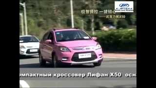 Тест драйв нового розового Lifan X50 (Лифан Х50) 2015