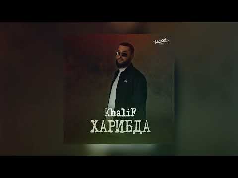 KhaliF & Robert - Покой (Премьера трека) | 2022