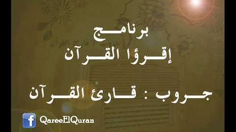 ۞ برنامج : إقرؤا القرآن - أحكام التجويد سورة البقرة ( الآية 59 ) ۞