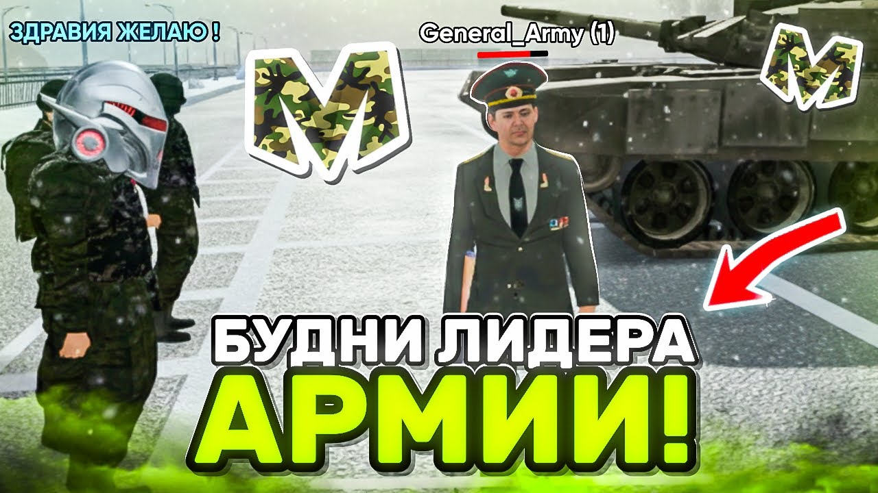 БУДНИ ЛИДЕРА АРМИИ на МАТРЕШКА РП. #1 - СТАЛ ЛИДЕРОМ АРМИИ в МАТРЕШКЕ РП! (crmp mobile)