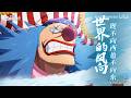 BUGGY CROSSGUILD TRAILER l One Piece Fighting Path