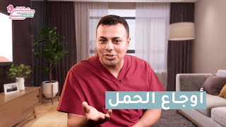 أوجاع الحمل - د. محمد اسماعيل
