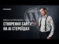 AI генерація сайту на WordPress українською з темою Astra WP!