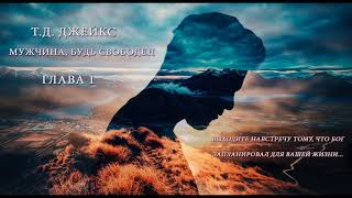 01. Когда я был младенцем. (Ти Ди Джейкс - Мужчина, будь свободен)