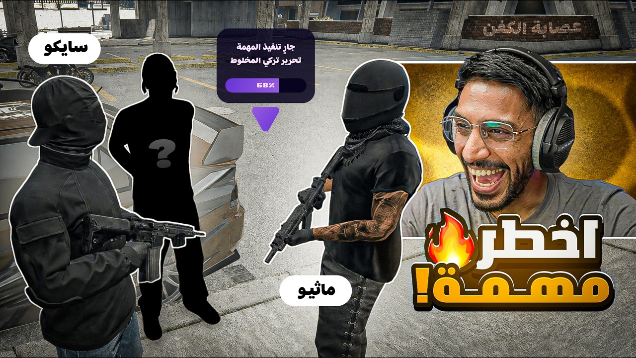 خطة سايكو وماثيو !!😡! | تهريب تركي من عصابة القلق ؟! 😱 بث سايكو ! ريسبكت قراند الحياة الواقعية GTA5