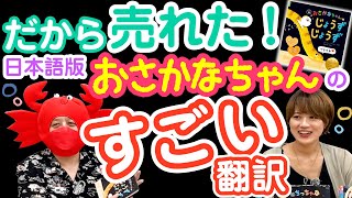 だから売れた！日本語版「おさかなちゃん」のすごい翻訳！【おさかなちゃんのじょうずじょうず】＃11.。o○