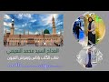 شاب الگلب ياناس ورموشي العيون السيد محمد النعيمي مدح سيدنا الرسول