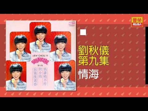 劉秋儀 - 情海 [Original Music Audio]【有歌词字幕】