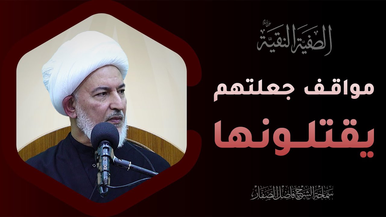 الصفيّة النقيّة/ 4- مواقف جعلتهم يقتلونها - سماحة #الشيخ_فاضل_الصفار
