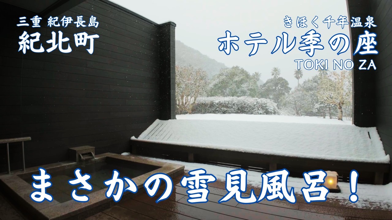 【三重 紀北町】きほく千年温泉ホテル季の座　魚介、干物、そして雪見の温泉、まさかここで雪景色とは！