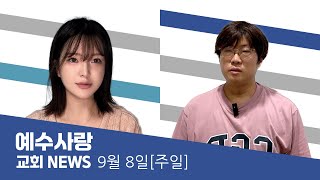 예수사랑NEWS | 9월 8일(주일)
