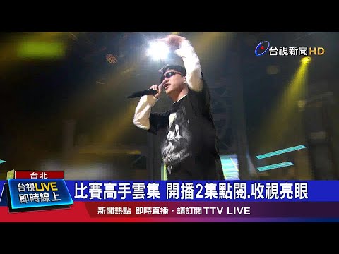 比賽高手雲集 開播2集點閱.收視亮眼