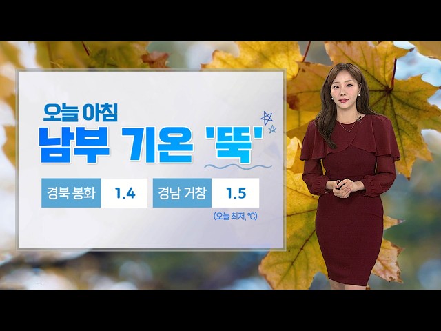 [날씨] 내일 일교차 큰 가을 날씨…일요일 전국 곳곳 비 / 연합뉴스TV (YonhapnewsTV)