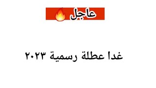 عاجل 🔥 غداً الخميس عطلة رسمية في هذه المحافظات ٢٠٢٣