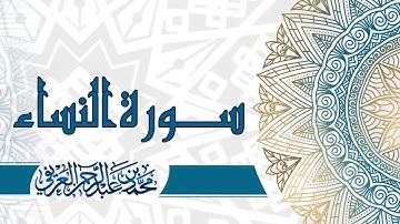 سورة النساء - القارئ الشيخ محمد العريفي