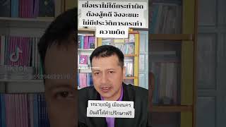 ฉ้อโกง,บัญชีม้า หากถูกแจ้งความ เราไม่ได้ทำความผิด ต้องสู้คดี อย่ารับสารภาพ ปรึกษาฟรี 0912071211