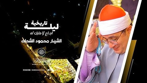 ليلــــة تاريخية _ ابداع لا مثيل لة #الشيخ_محمود_الشحات "سورة النجم وقصار السور"البهوفريك أجا
