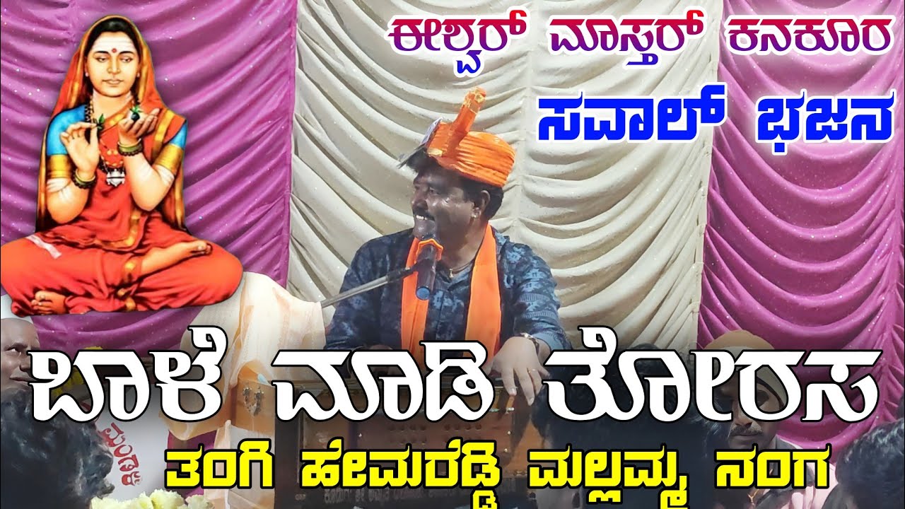 ಬಾಳೆ ಮಾಡಿ ತೋರಸ ತಂಗಿ ಹೇಮರೆಡ್ಡಿ ಮಲ್ಲಮ್ಮ ನಂಗ ಈಶ್ವರ್ ಮಾಸ್ತರ್ ಕನಕೂರ ಸವಾಲ್ ಭಜನ  #Kannada_bajana_pada 