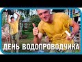 ДЕНЬ ВОДОПРОВОДЧИКА. КОЛХОЗНАЯ СИСТЕМА ВОДОСНАБЖЕНИЯ УЧАСТКА.