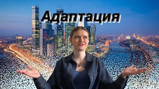 Адаптация в мегаполисе | жизнь в Москве | учеба в МГЛУ