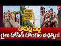 Bapatla Train Robbery: బాపట్ల వద్ద రైలు దోపిడీ దొంగల బీభత్సం! | 99TV