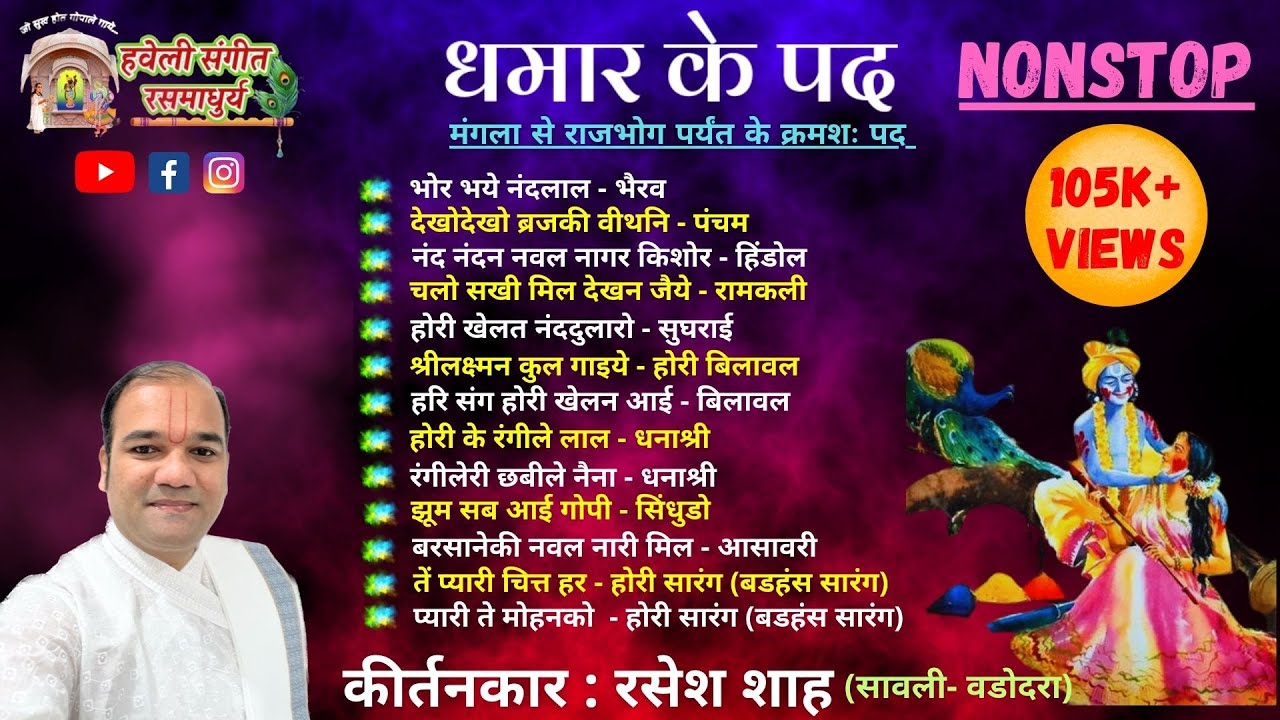 Dhamar Ke Pad I Nonstop I Pushtimarg Kirtan I Haveli Sangeet I Kirtankar Rasesh Shah