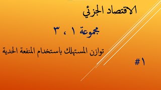 الفرقة التانية | 1الاقتصاد الجزئي | توازن المستهلك باستخدام المنفعة الحدية