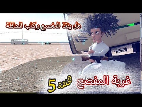  غربة المفصع الحلقة  هل ينقذ المفصع ركاب الحافله