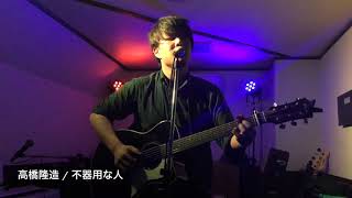高橋隆造 不器用な人