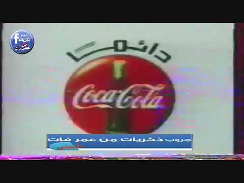 اعلان دايما كوكاكولا فى التسعينات اجمل ذكريات