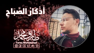 أذكار الصباح مكتوبة || طارق محمد || Morning Athkar || Tareq Mohammad