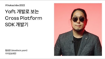 Yaft 개발로 보는 Cross Platform SDK 개발기 / if(kakao)2022