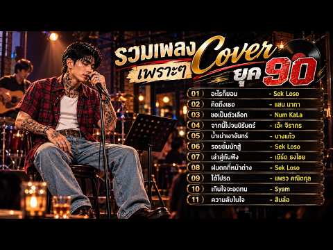 🎧 รวมเพลง Cover เพราะๆ 2026/2027 ยุค 90 Vol 27 🎶 เพลงดังใน TikTok ฮิตล่าสุด ฟังเพลงยาวต่อเนื่อง
