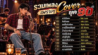 🎧 รวมเพลง Cover เพราะๆ 2026/2027 ยุค 90 Vol 27 🎶 เพลงดังใน TikTok ฮิตล่าสุด ฟังเพลงยาวต่อเนื่อง