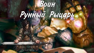 Воин архетип Рунный рыцарь